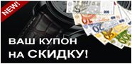 Купон на скидку