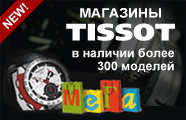 Магазины Tissot