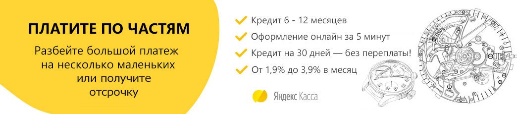 часы в кредит